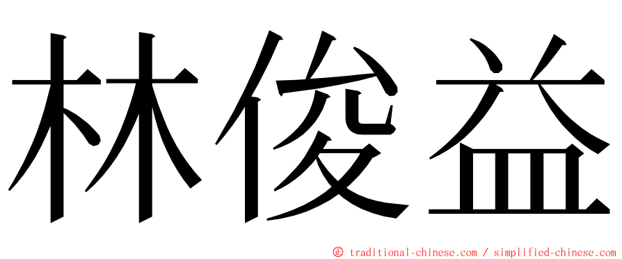 林俊益 ming font