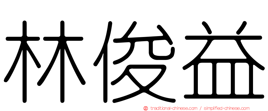 林俊益