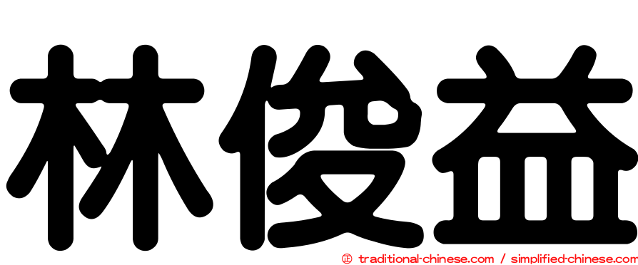 林俊益