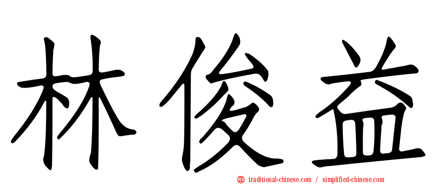 林俊益