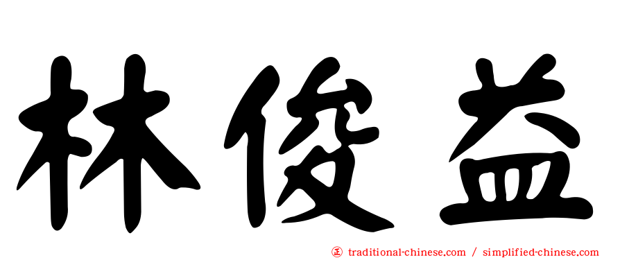 林俊益