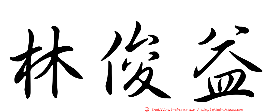 林俊益