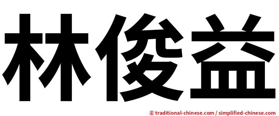 林俊益