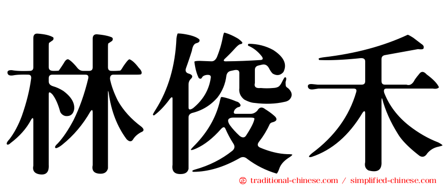 林俊禾