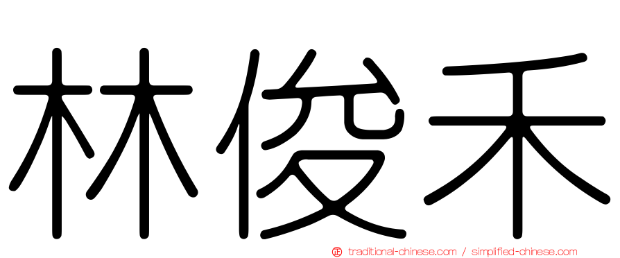 林俊禾