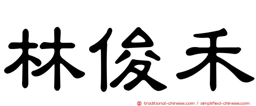 林俊禾