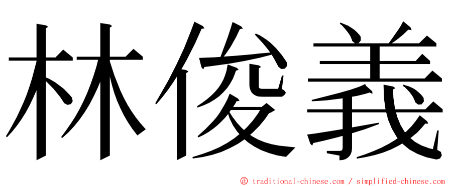 林俊義 ming font