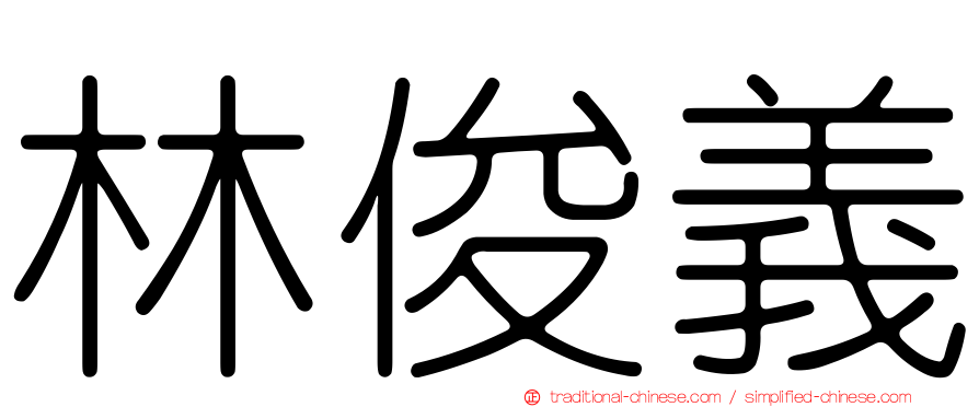 林俊義