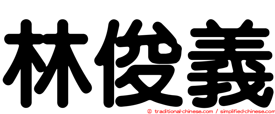 林俊義