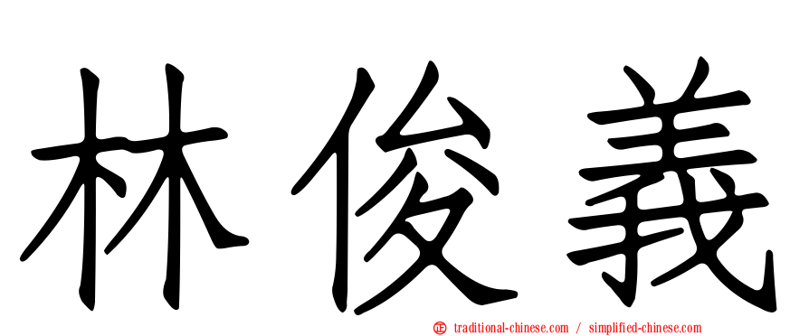 林俊義