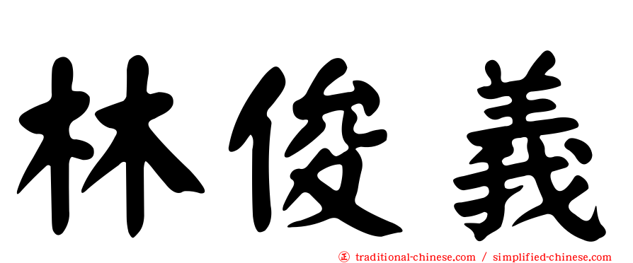 林俊義