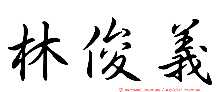 林俊義