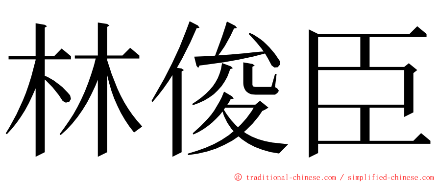 林俊臣 ming font