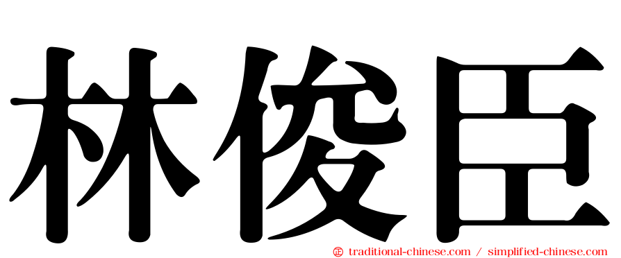 林俊臣