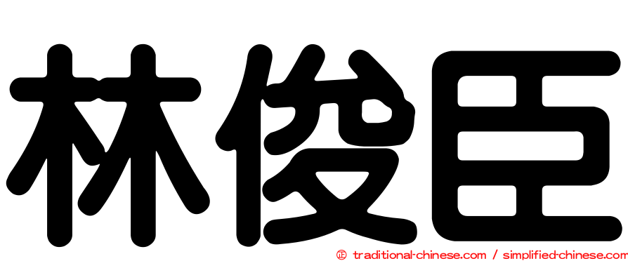 林俊臣