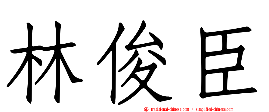 林俊臣