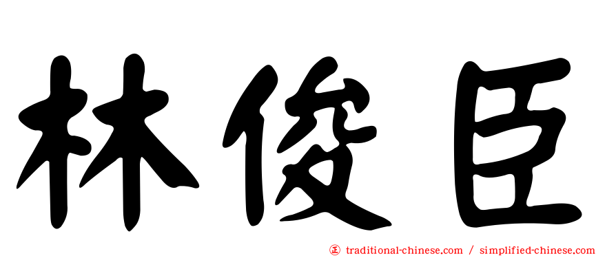 林俊臣