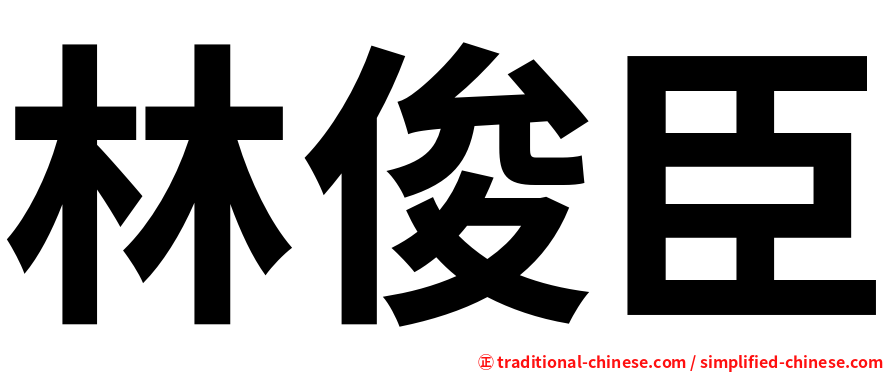 林俊臣