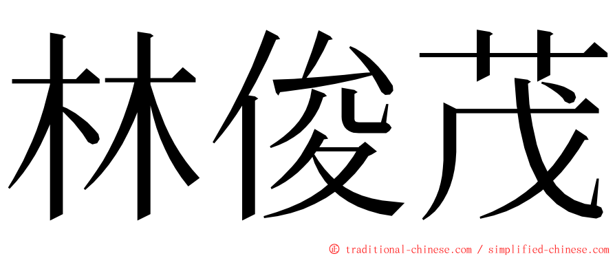 林俊茂 ming font