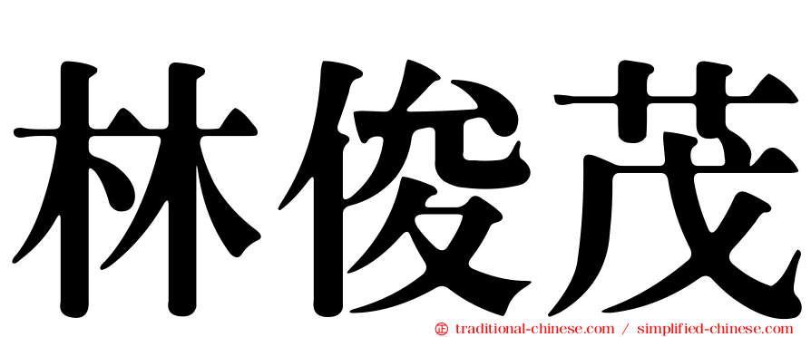 林俊茂