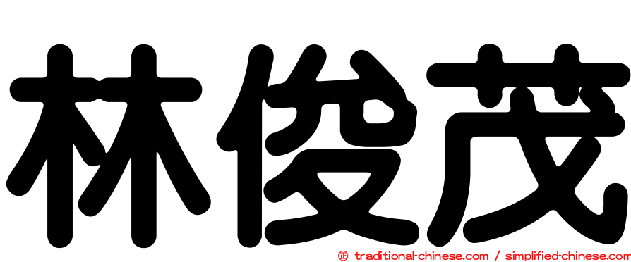 林俊茂