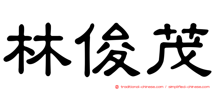 林俊茂