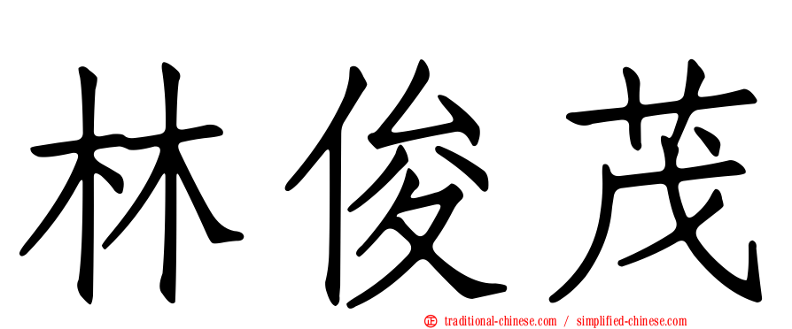 林俊茂