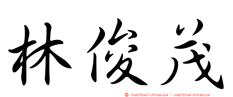 林俊茂