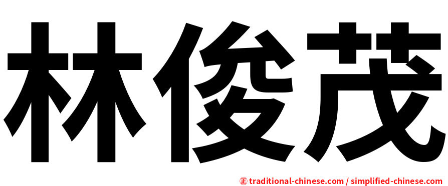 林俊茂