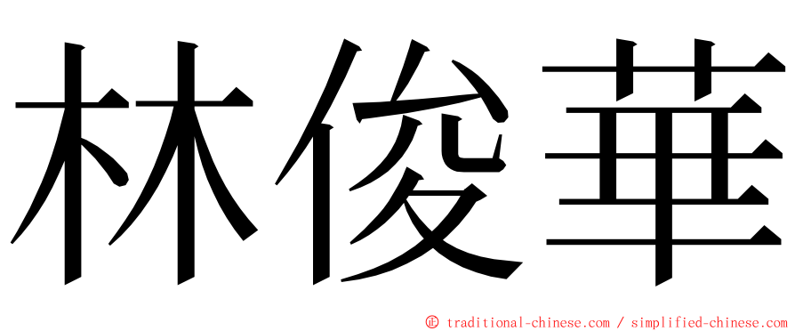 林俊華 ming font