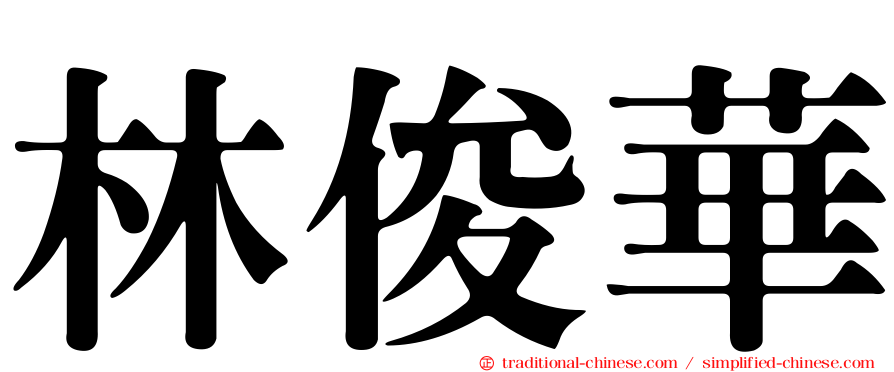 林俊華