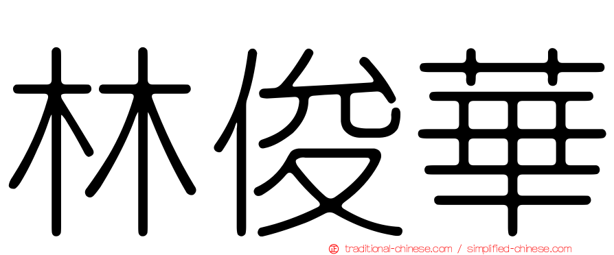 林俊華