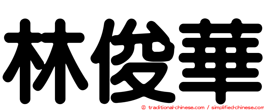 林俊華