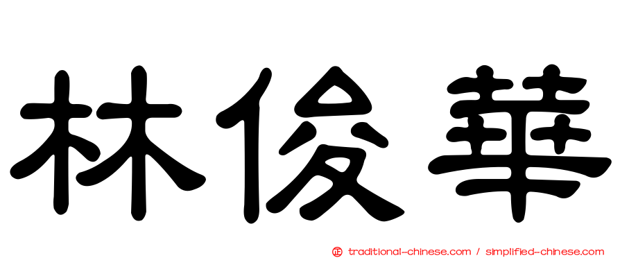 林俊華