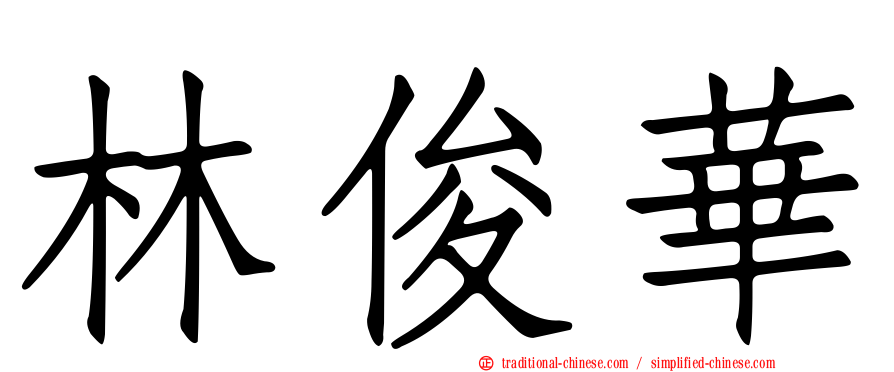 林俊華