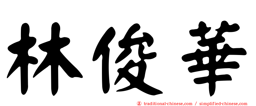林俊華