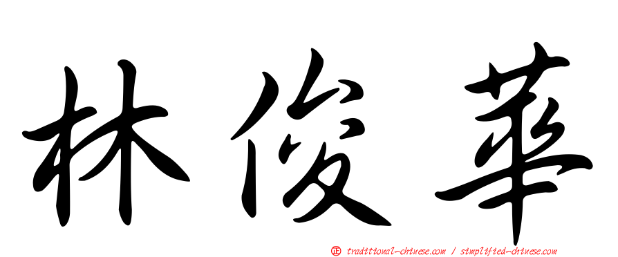 林俊華
