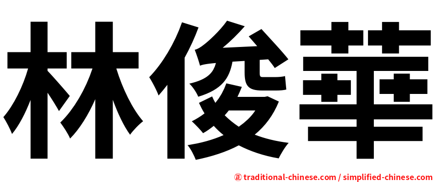 林俊華