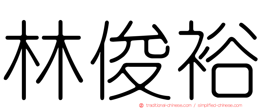 林俊裕