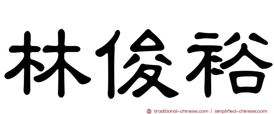 林俊裕