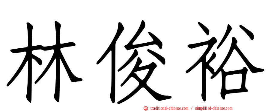 林俊裕