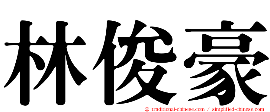林俊豪