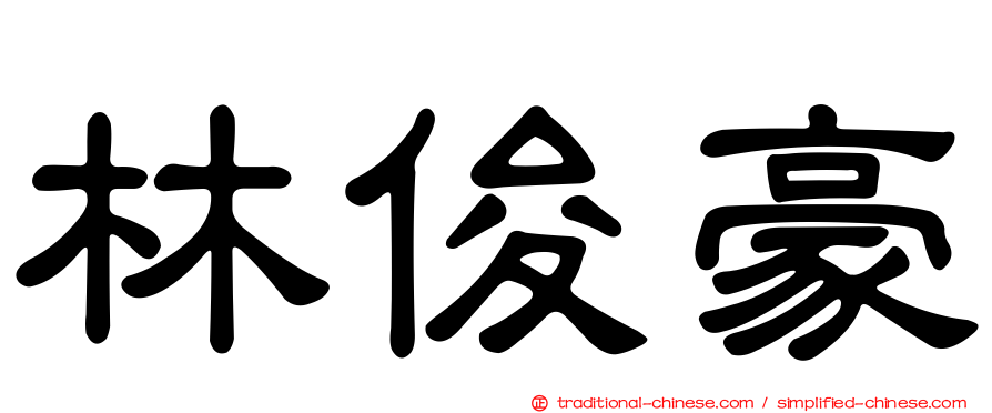 林俊豪