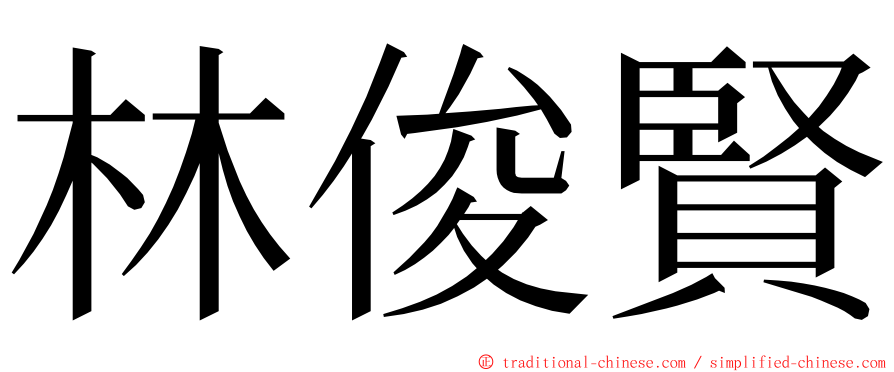 林俊賢 ming font