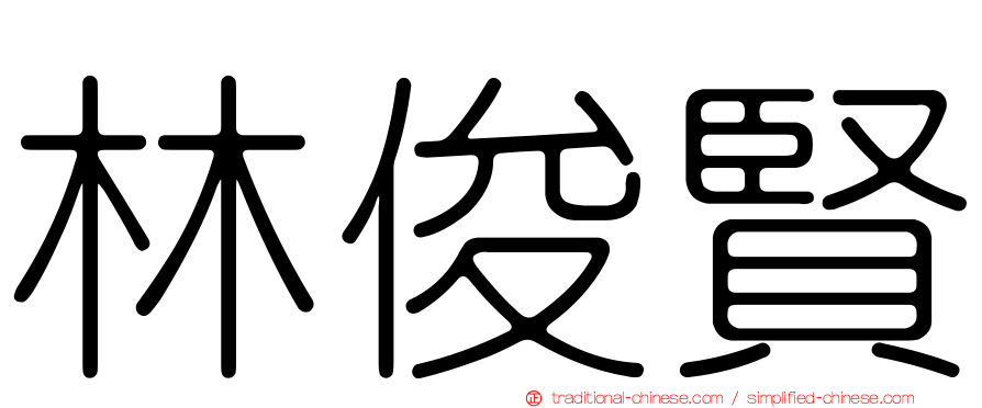 林俊賢