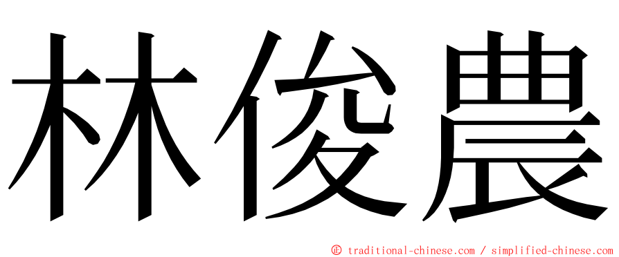 林俊農 ming font