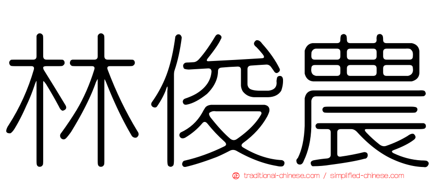 林俊農