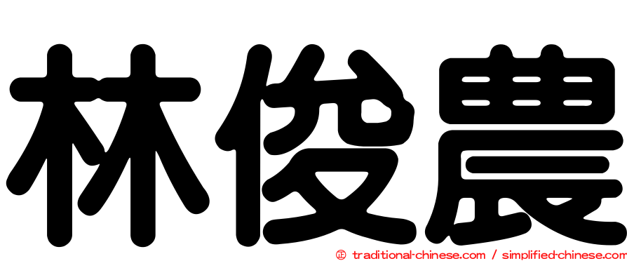 林俊農