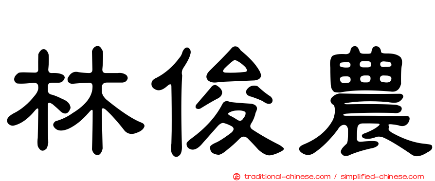 林俊農
