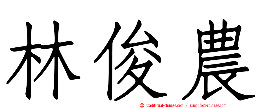 林俊農